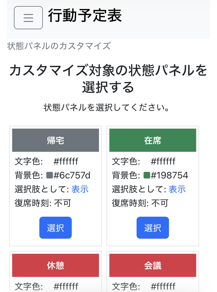 カスタマイズ対象の状態パネル選択画面の内容