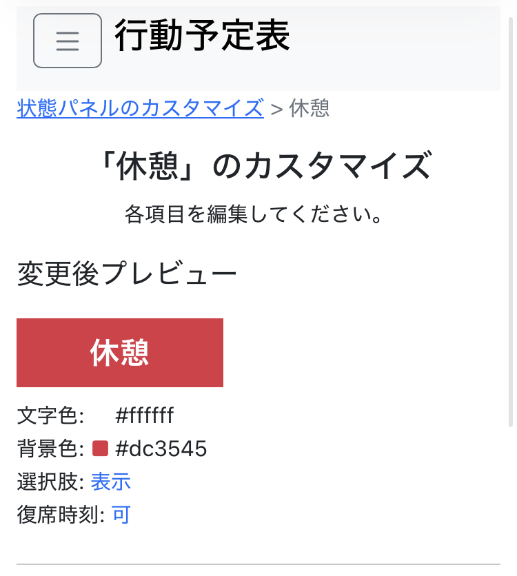 状態パネルのカスタマイズ画面の内容1