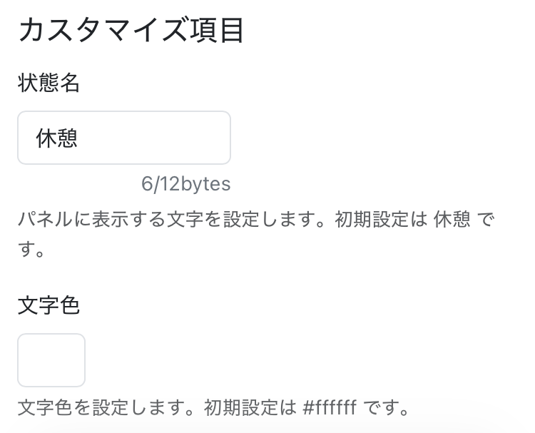 状態パネルのカスタマイズ画面の内容2