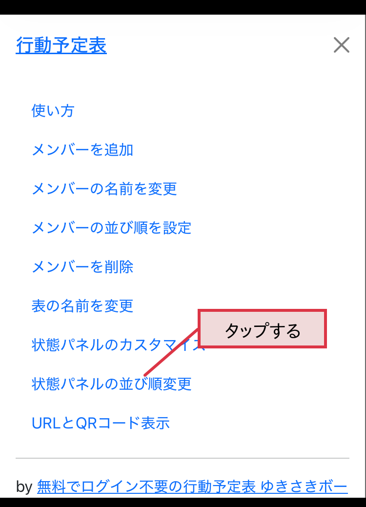 状態パネルの並び順変更画面を開く
